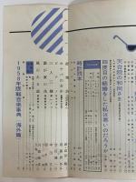婦人画報　647号　昭和33年7月1日　（三島由紀夫旧蔵）