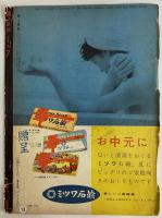 婦人画報　647号　昭和33年7月1日　（三島由紀夫旧蔵）