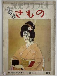 読売クラブ別冊　きもの　昭和30年11月5日発行第19号　（三島由紀夫旧蔵）