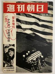 週刊朝日　昭和38年12月10日　緊急増刊ケネディ大統領暗殺　（三島由紀夫旧蔵）
