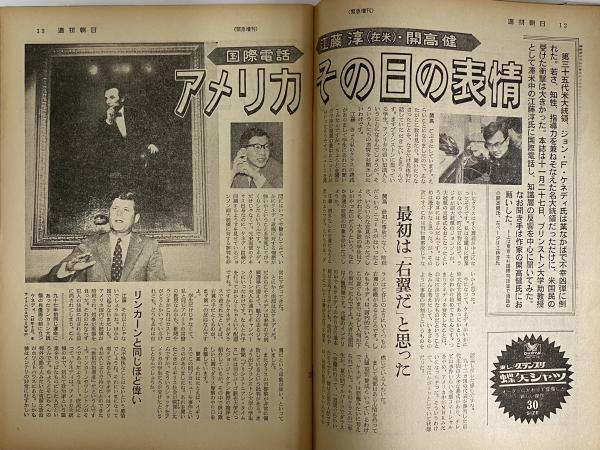 週刊朝日 昭和38年12月10日 緊急増刊ケネディ大統領暗殺 （三島