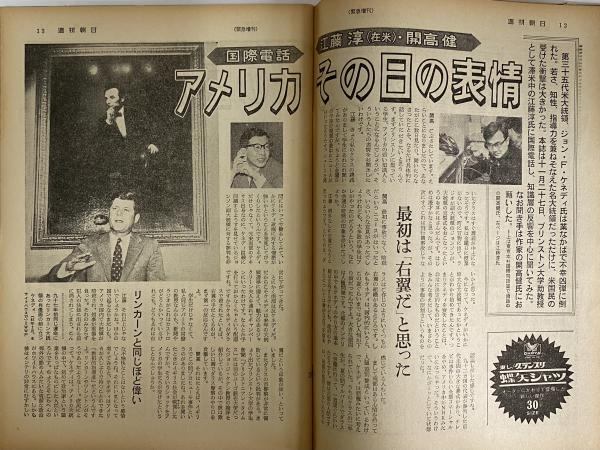 週刊朝日 昭和38年12月10日 緊急増刊ケネディ大統領暗殺 （三島由紀夫