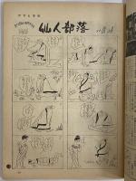 週刊アサヒ芸能　昭和38年8月4日特大号　（三島由紀夫旧蔵）
