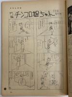 週刊アサヒ芸能　昭和38年8月4日特大号　（三島由紀夫旧蔵）