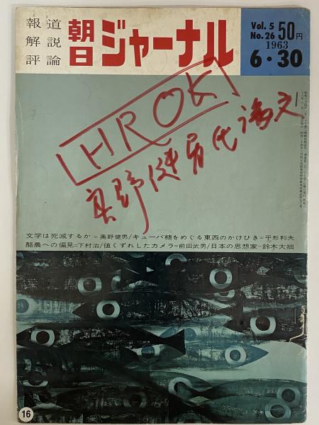朝日ジャーナル 昭和38年6月30日 （三島由紀夫旧蔵） / 古本