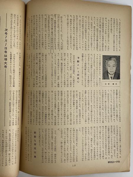 朝日ジャーナル 昭和38年6月30日 （三島由紀夫旧蔵） / 古本