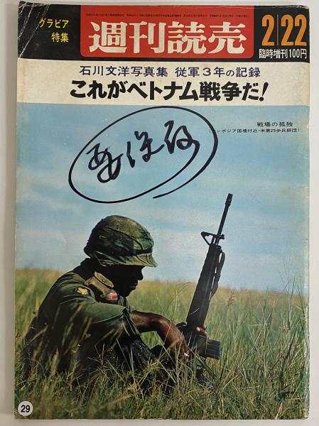週刊読売 昭和43年2月22日 臨時増刊 （三島由紀夫旧蔵） / 古本、中古