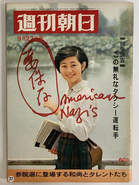 週刊朝日 昭和42年9月22日号 （三島由紀夫旧蔵） / 古本、中古本、古