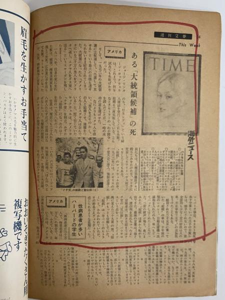 週刊文春 昭和42年9月11日号 （三島由紀夫旧蔵） / 古本、中古本