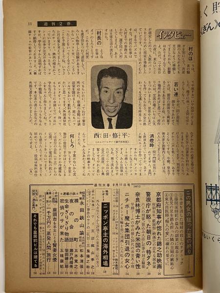 週刊文春 昭和42年9月11日号 （三島由紀夫旧蔵） / 古本、中古本