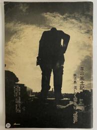 週刊言論　昭和42年1月18日号　（三島由紀夫旧蔵）