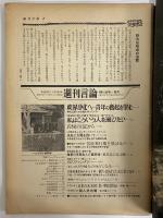 週刊言論　昭和42年1月18日号　（三島由紀夫旧蔵）