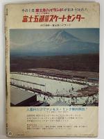 週刊言論　昭和42年1月18日号　（三島由紀夫旧蔵）