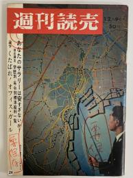 週刊読売　昭和41年12月9日　（三島由紀夫旧蔵）