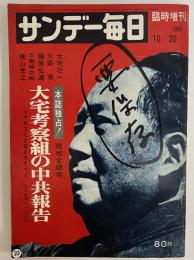 サンデー毎日　臨時増刊　昭和41年10月20日　（三島由紀夫旧蔵）