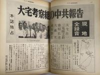 サンデー毎日　臨時増刊　昭和41年10月20日　（三島由紀夫旧蔵）