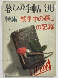 暮しの手帖　昭和43年8月1日　第96号　（三島由紀夫旧蔵）