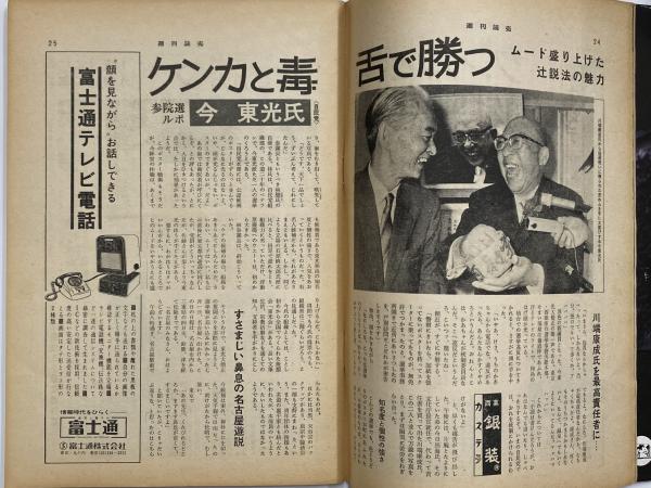 週刊読売 昭和43年7月19日 (三島由紀夫旧蔵) / 古本、中古本 週刊読売 昭和43年7月19日 (三島由紀夫旧蔵) / 古本、中古本
