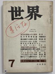 世界　昭和43年7月1日　第272号　（三島由紀夫旧蔵）