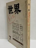 世界　昭和43年7月1日　第272号　（三島由紀夫旧蔵）