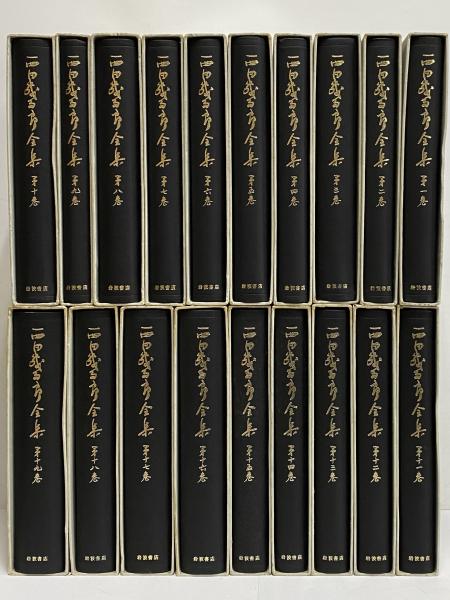 岩波書店　西田幾多郎全集 全19巻セット1953年版　1980年発行 岩波書店 西田幾多郎全集 全19巻セット1953年版 1980年発行 【公式通販】