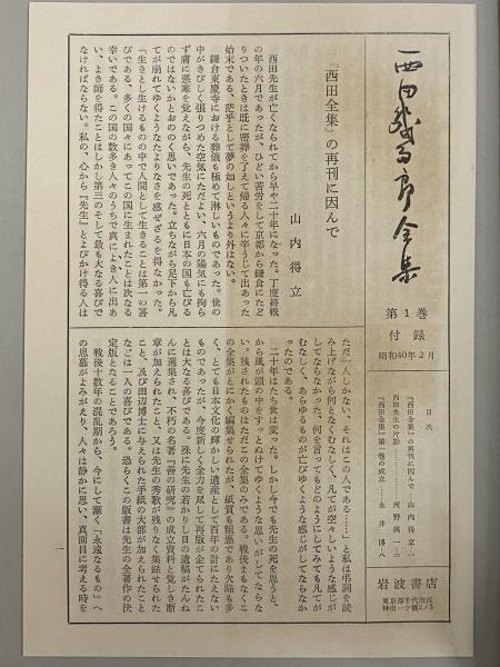 西田幾多郎全集 / 古本、中古本、古書籍の通販は「日本の古本屋 西田幾多郎全集 / 古本、中古本、古書籍の通販は「日本の古本屋