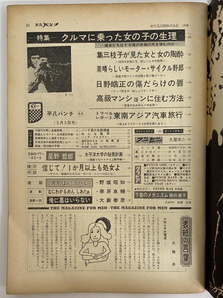 平凡パンチ 昭和44年3月3日 （三島由紀夫旧蔵） | 平凡出版 | ¥132,000