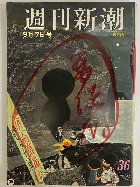 週刊新潮 昭和43年9月7日号 （三島由紀夫旧蔵） / 古本、中古本