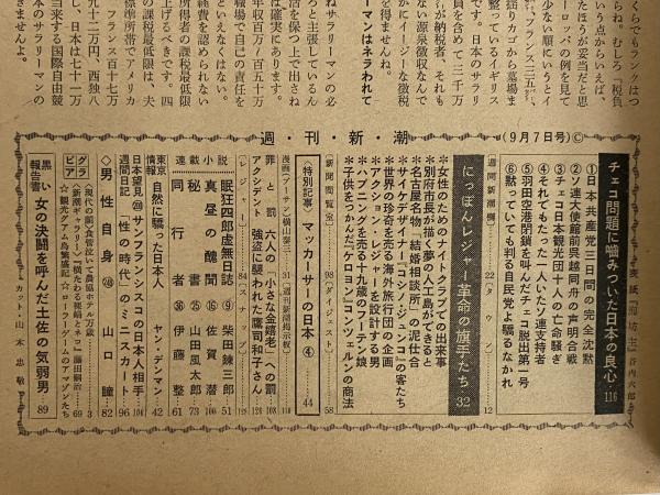 週刊新潮 昭和43年9月7日号 （三島由紀夫旧蔵） / 古本、中古本