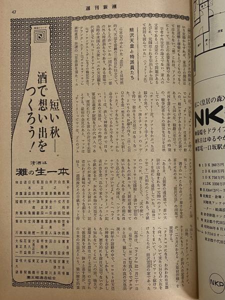 週刊新潮 昭和43年9月7日号 （三島由紀夫旧蔵） / 古本、中古本