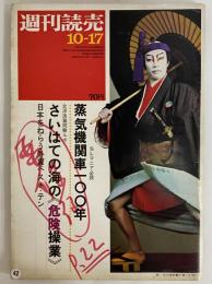 週刊読売　昭和44年10月17日　（三島由紀夫旧蔵）