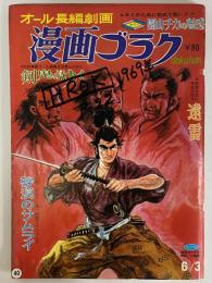 漫画ゴラク　昭和44年6月3日　（三島由紀夫旧蔵）