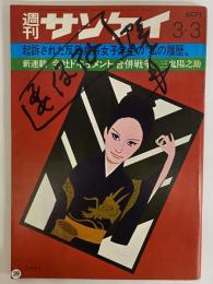 週刊サンケイ　昭和44年3月3日　（三島由紀夫旧蔵）