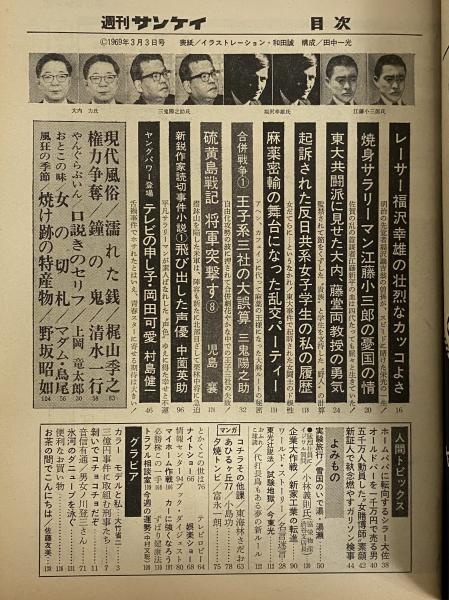 週刊サンケイ 昭和44年3月3日 （三島由紀夫旧蔵） / 三茶書房