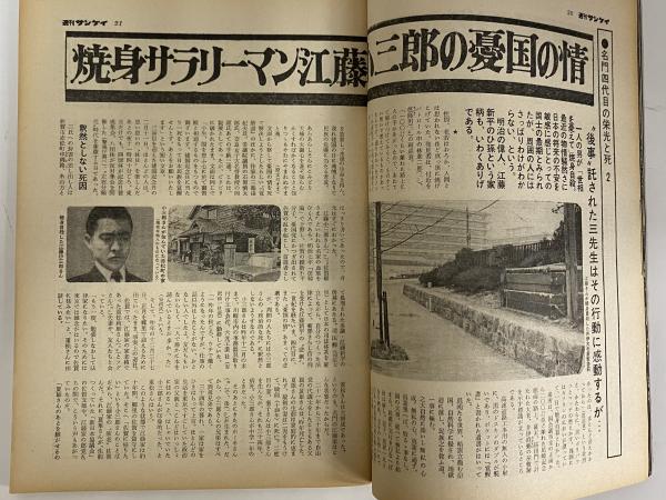 週刊サンケイ 昭和44年3月3日 （三島由紀夫旧蔵） / 三茶書房
