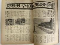 週刊サンケイ　昭和44年3月3日　（三島由紀夫旧蔵）
