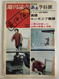 週刊読売　昭和45年5月29日　（三島由紀夫旧蔵）