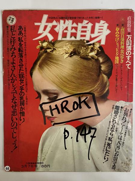 女性自身 昭和45年3月7日号 （三島由紀夫旧蔵） / 古本、中古本、古