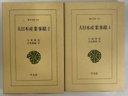 大日本産業事蹟1・2　（東洋文庫473・478）