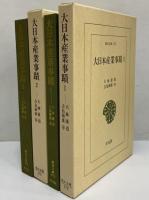 大日本産業事蹟1・2　（東洋文庫473・478）