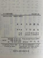 大日本産業事蹟1・2　（東洋文庫473・478）