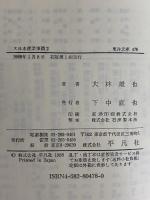 大日本産業事蹟1・2　（東洋文庫473・478）
