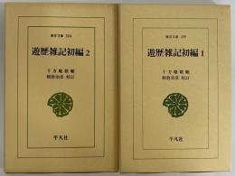 遊歴雑記初編1・2　（東洋文庫499・504）