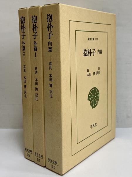 抱朴子 内篇・外篇1・2 (東洋文庫512・525・526)(本田濟) / 三茶書房 / 古本、中古本、古書籍の通販は「日本の古本屋」