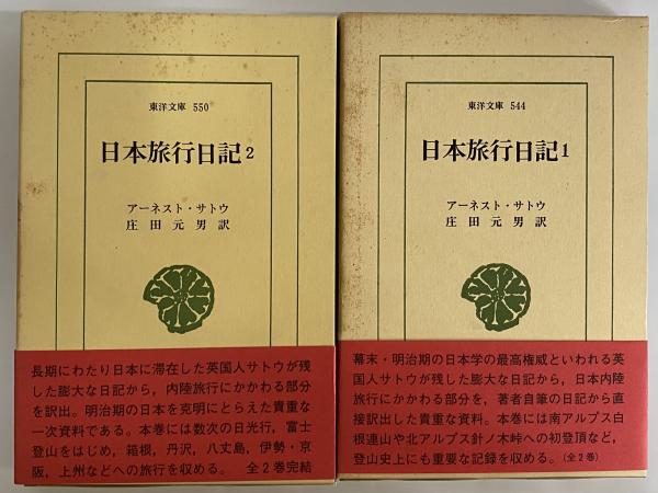 超格安価格 日本旅行日記1・2 （東洋文庫544・550）(アーネスト・サトウ 雑学、知識