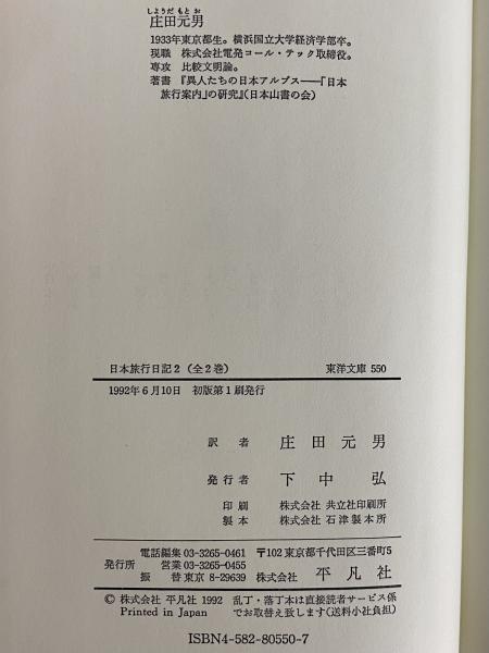 日本旅行日記1・2 （東洋文庫544・550）(アーネスト・サトウ
