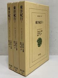 東洋紀行1～3　（東洋文庫555・558・560）