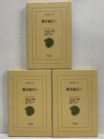東洋紀行1～3　（東洋文庫555・558・560）