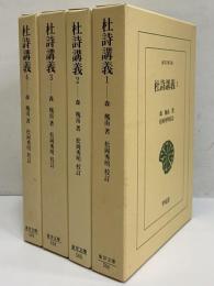 杜詩講義1～4　（東洋文庫564・565・568・569）