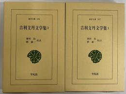 吉利支丹文学集1・2　（東洋文庫567・570）